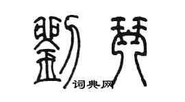 陳墨劉琴篆書個性簽名怎么寫