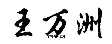 胡問遂王萬洲行書個性簽名怎么寫