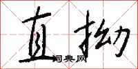 錢沛雲直拗行書怎么寫
