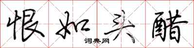荊霄鵬恨如頭醋行書怎么寫