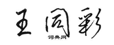 駱恆光王同彩行書個性簽名怎么寫