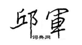 王正良邱軍行書個性簽名怎么寫