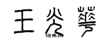 曾慶福王光華篆書個性簽名怎么寫