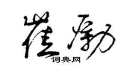 曾慶福崔勵草書個性簽名怎么寫