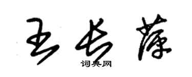 朱錫榮王長萍草書個性簽名怎么寫
