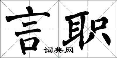 翁闓運言職楷書怎么寫