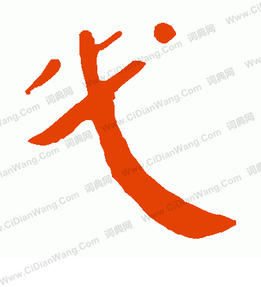 馬王堆帛書寫的必