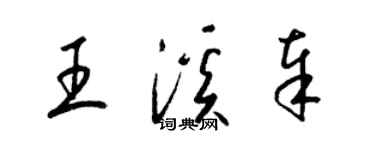 梁錦英王溪奉草書個性簽名怎么寫