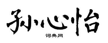 翁闓運孫心怡楷書個性簽名怎么寫