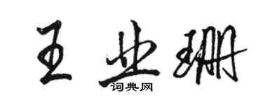 駱恆光王業珊行書個性簽名怎么寫