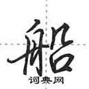 田英章寫的硬筆行書船