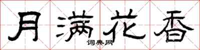 曾慶福月滿花香隸書怎么寫