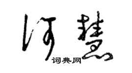 曾慶福何慧草書個性簽名怎么寫