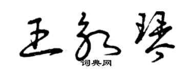 曾慶福王永琴草書個性簽名怎么寫