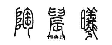 陳墨陶晨曦篆書個性簽名怎么寫