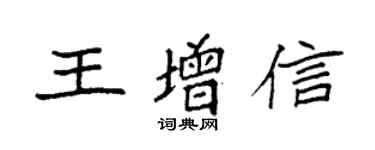 袁強王增信楷書個性簽名怎么寫