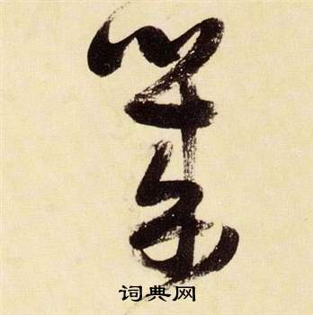 千字文中張瑞圖的寫法