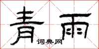 曾慶福青雨隸書怎么寫