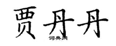 丁謙賈丹丹楷書個性簽名怎么寫