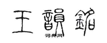 陳聲遠王韻銘篆書個性簽名怎么寫