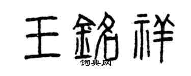 曾慶福王銘祥篆書個性簽名怎么寫