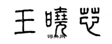 曾慶福王曉芯篆書個性簽名怎么寫
