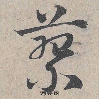 臨皇象急就章中鄧文原的寫法