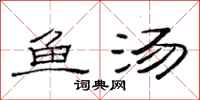 范連陞魚湯隸書怎么寫