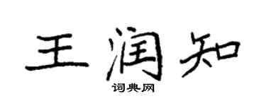 袁強王潤知楷書個性簽名怎么寫