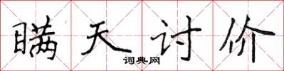 侯登峰瞞天討價楷書怎么寫