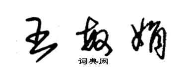 朱錫榮王敏娟草書個性簽名怎么寫