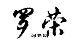 胡問遂羅榮行書個性簽名怎么寫