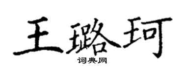 丁謙王璐珂楷書個性簽名怎么寫
