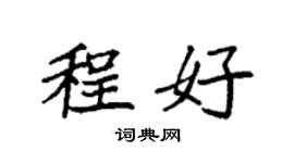 袁強程好楷書個性簽名怎么寫