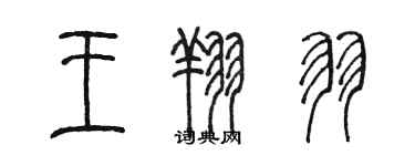 陳墨王翔羽篆書個性簽名怎么寫