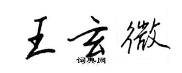 王正良王玄微行書個性簽名怎么寫