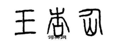 曾慶福王杏仙篆書個性簽名怎么寫