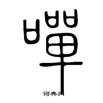 王基碑隸書書法作品欣賞_王基碑隸書字帖(第5頁)_書法字典