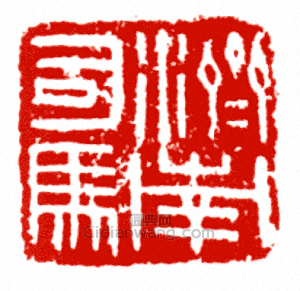 “濟南司馬”篆刻印章