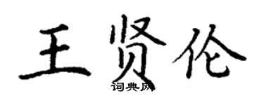 丁謙王賢倫楷書個性簽名怎么寫