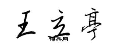 王正良王立亭行書個性簽名怎么寫