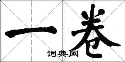 翁闓運一卷楷書怎么寫