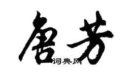 胡問遂唐芳行書個性簽名怎么寫