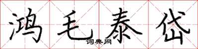 荊霄鵬鴻毛泰岱楷書怎么寫