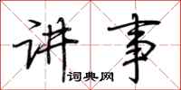 荊霄鵬講事行書怎么寫