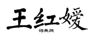 翁闓運王紅嬡楷書個性簽名怎么寫