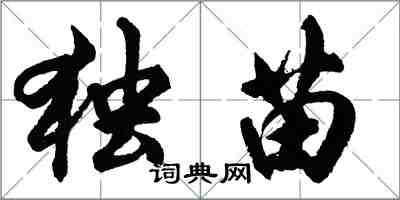 胡問遂獨苗行書怎么寫