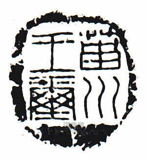 “菑川王璽”篆刻印章