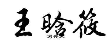 胡問遂王晗筱行書個性簽名怎么寫