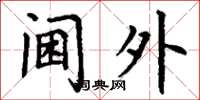 丁謙閫外楷書怎么寫